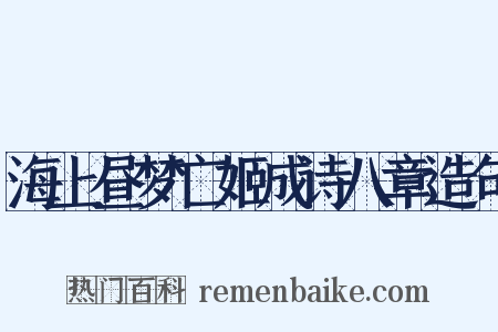 海上昼梦亡姬成诗八章造句是什么意思的图片